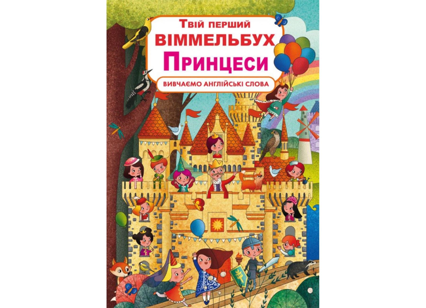 Книга-картонка "Твій перший віммельбух. Принцеси" 9789669872937 (F00023244)