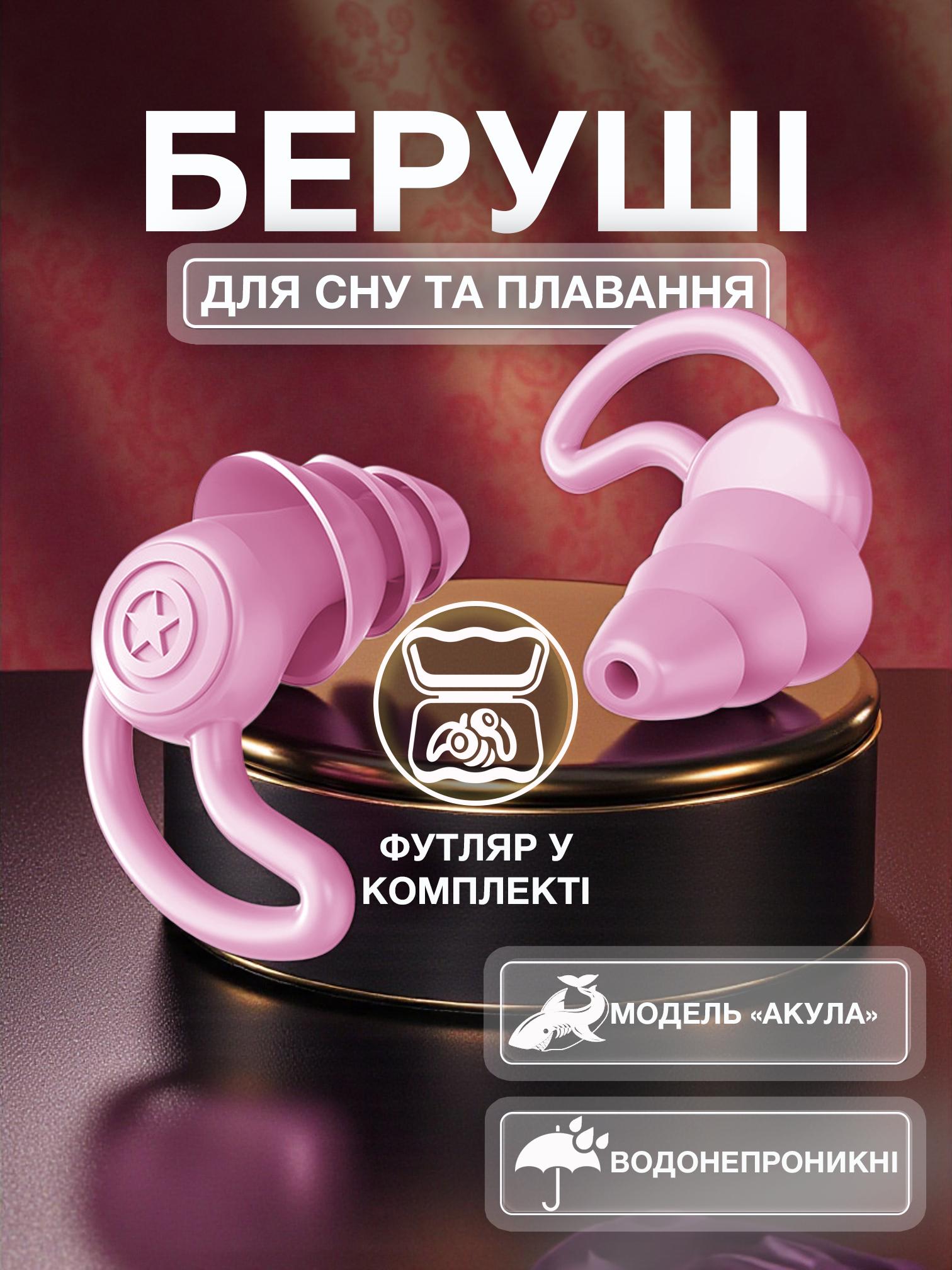 Беруші для сну Univerza Акула силіконові шумозаглушувальні анатомічні у футлярі Рожевий - фото 2