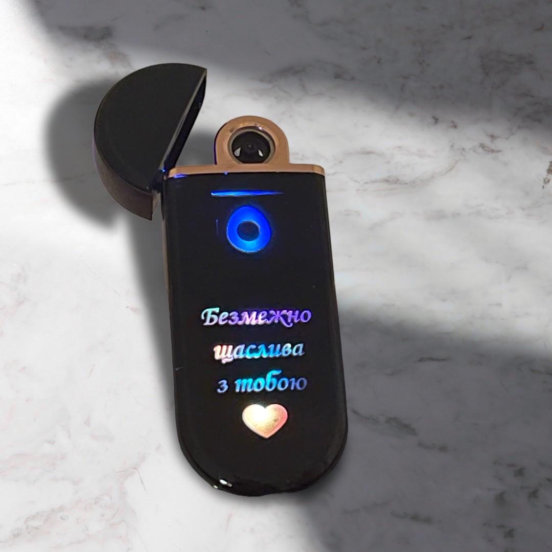 Запальничка USB плазма що світиться та написом "Безмежно щаслива з тобою" (SP43)
