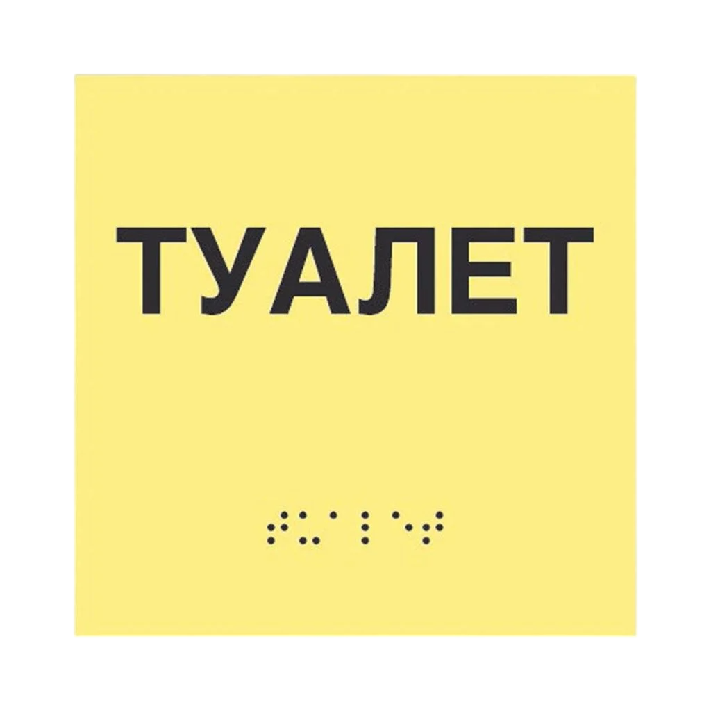 Інформаційний вказівник Туалет Жовтий 3 мм 150х150 мм (85971) Інформаційний вказівник Туалет Жовтий 3 мм 150х150 мм (85971)