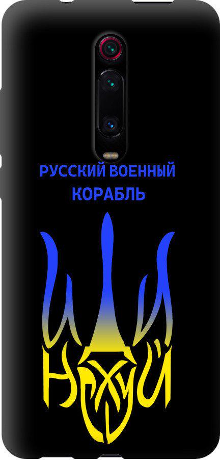 Чехол на Xiaomi Mi 9T Русский военный корабль иди на v7 (5261b-1815-42517) Чехол на Xiaomi Mi 9T Русский военный корабль иди на v7 (5261b-1815-42517)
