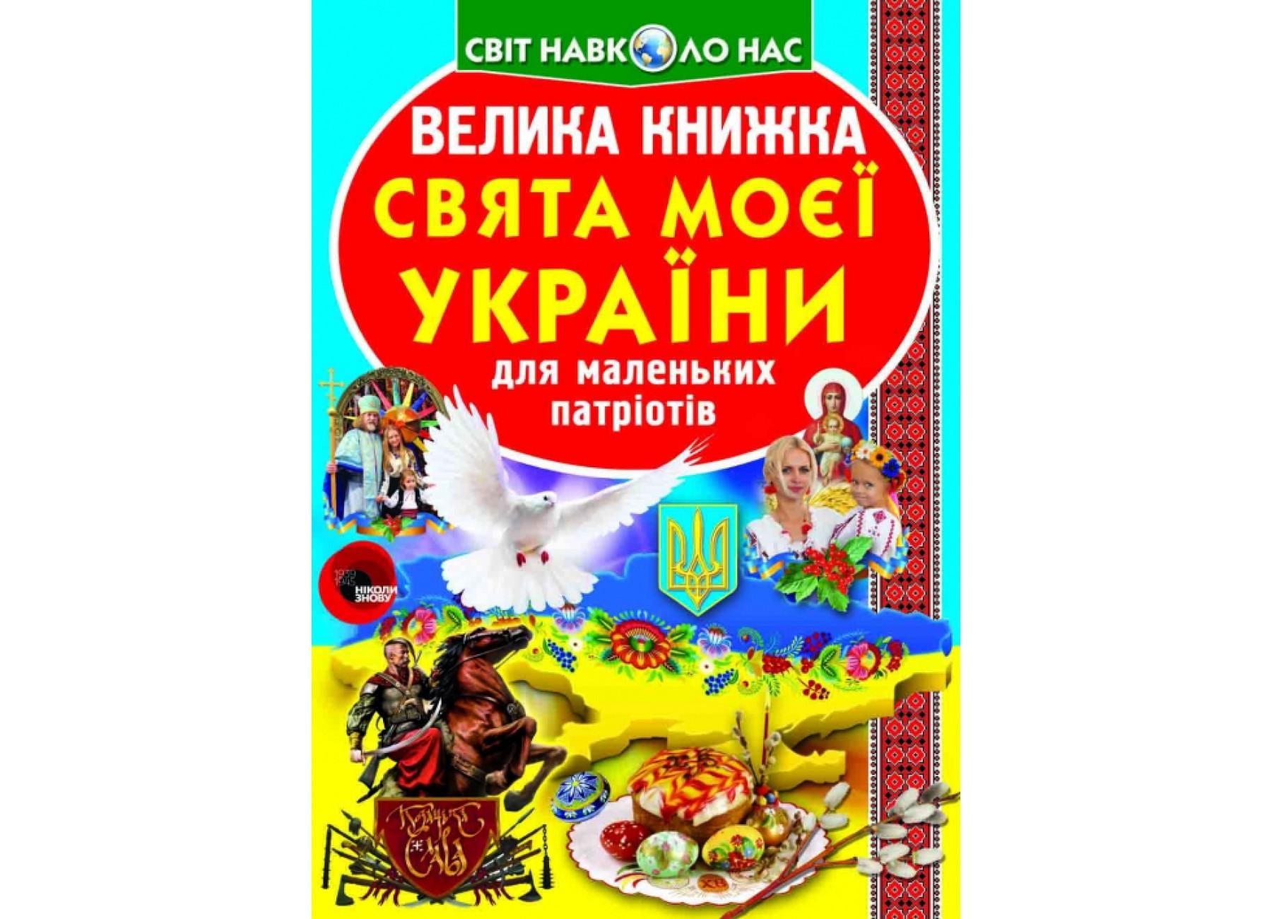 Книга "Велика книжка Свята моєї України" 9786177352470 (F00012971)