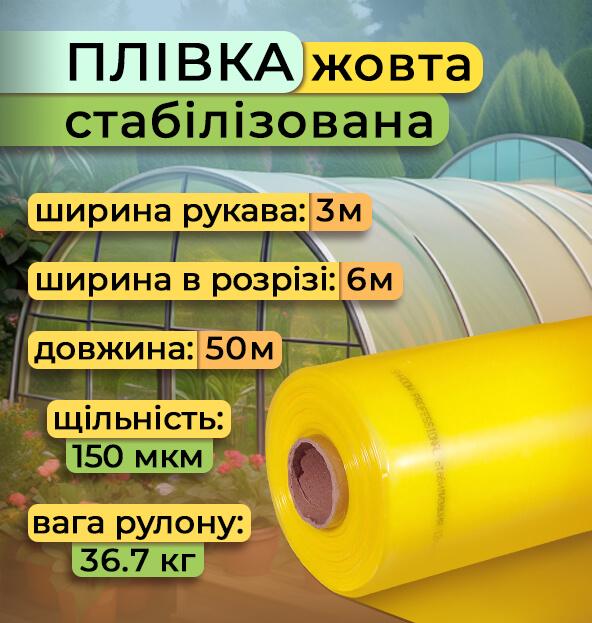 Плівка теплична стабілізована рукав 150 мкм 3х50 м Жовтий (4084) - фото 2