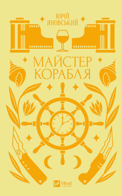 Книга Юрій Яновський "Майстер корабля" (4722075)