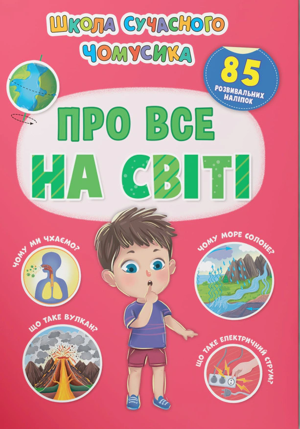 Книга "Школа сучасного чомусика. Про все на світі. 85 розвивальних наліпок" 9786175474624