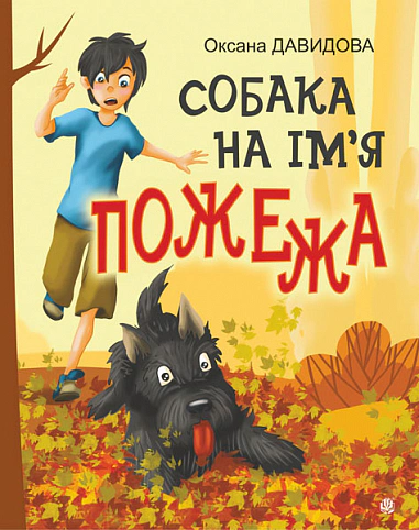 Книга "Собака по имени Пожар" Оксана Давыдова 9789661090339