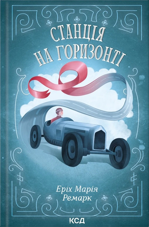 Книга Еріх Марія Ремарк "Станція на горизонті" 9786171507036 Книга Еріх Марія Ремарк "Станція на горизонті" 9786171507036