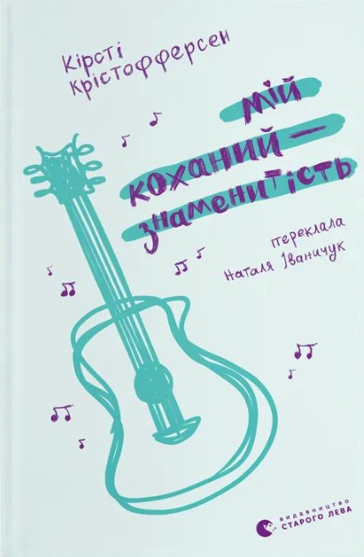 Книга Кирсти Кристоферсен "Мой любимый - знаменитость. Книга 2" 9789664483909