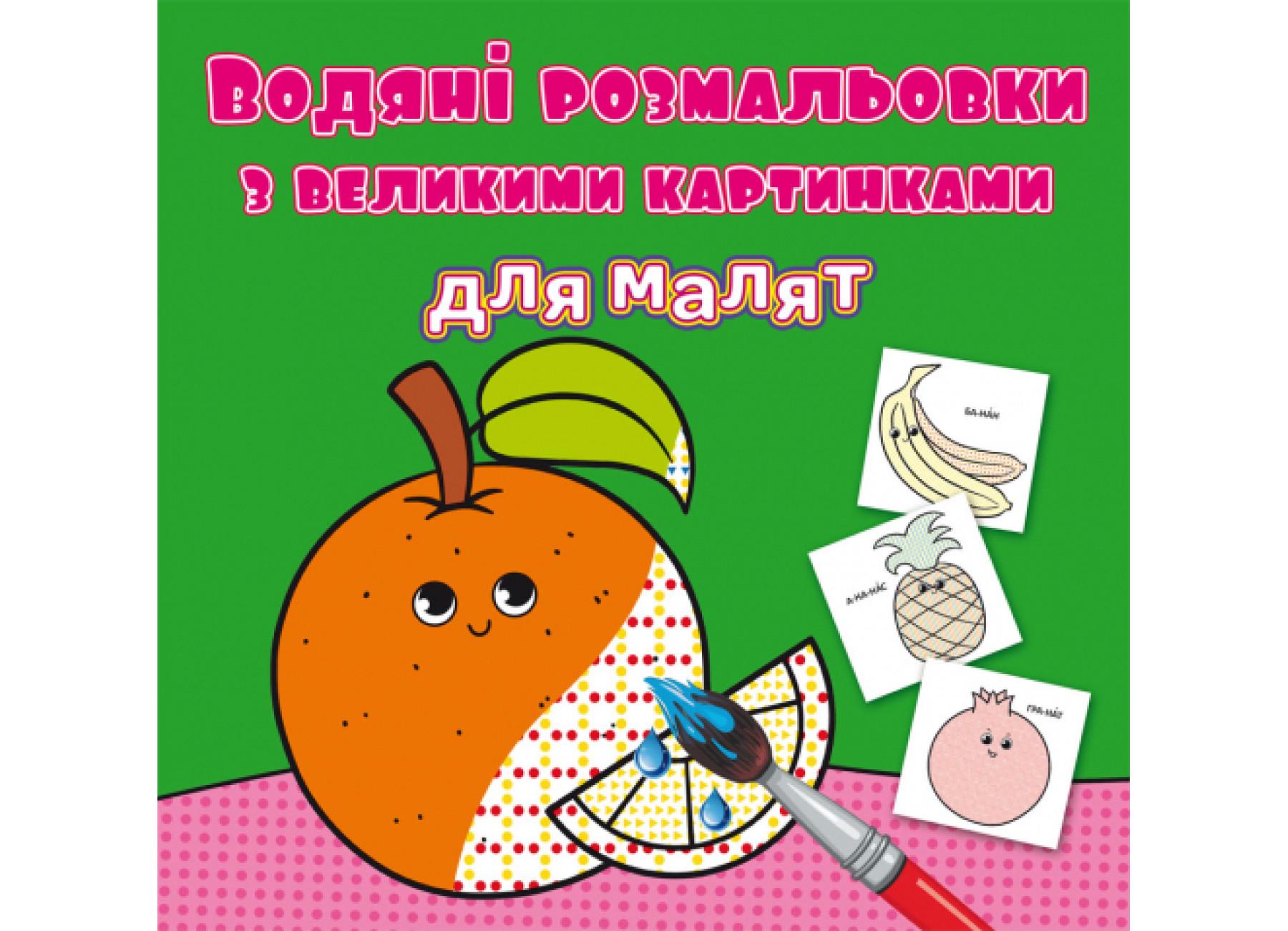 Водяные раскраски Crystal Book с большими картинками для малышей Апельсин F00026984 (9789669879462)