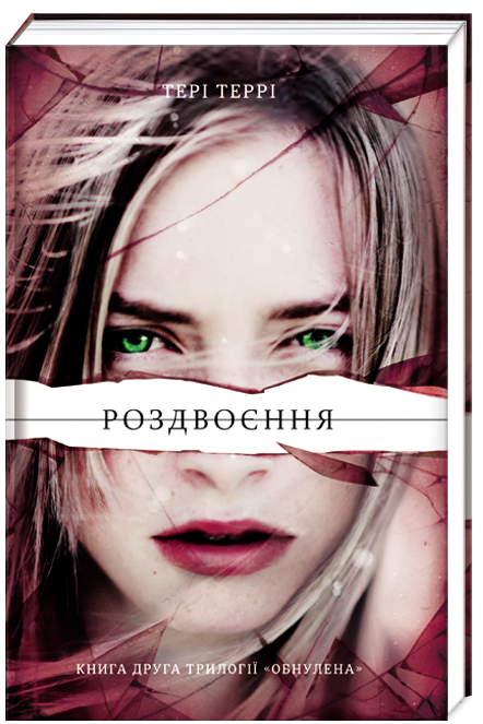 Книга Тери Терри "Раздвоение" вторая часть трилогии Обнулена