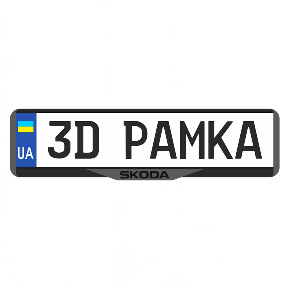 Авторамка 3D Skoda (skramka3d1)