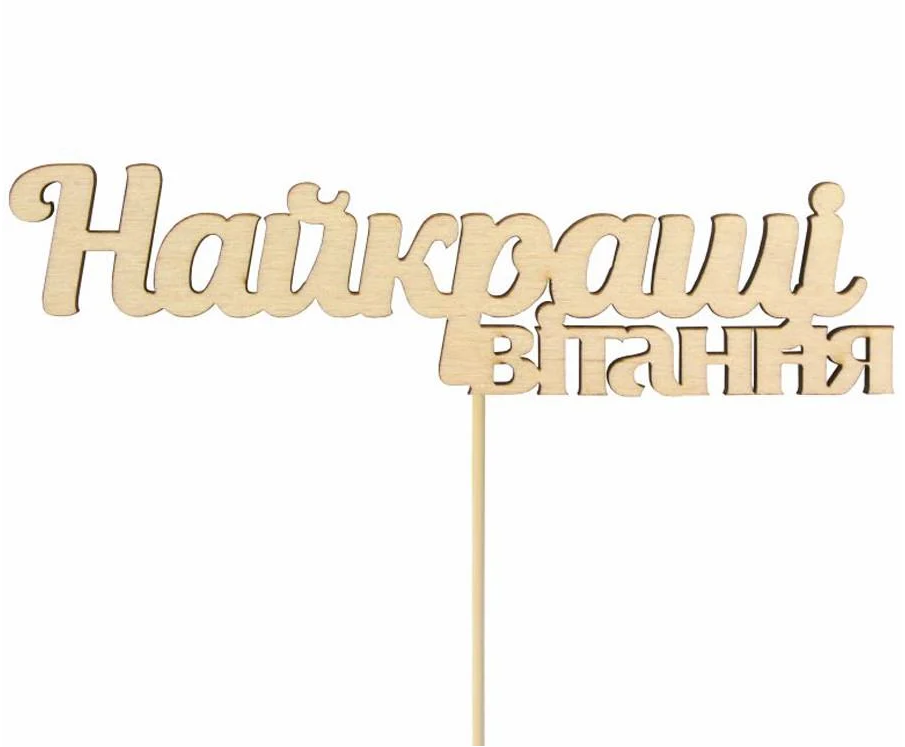 Заготовка топпер для декупажа Rosa Talent Лучшие поздравления фанера 14х3,7 см 5 шт. (4823100234245)