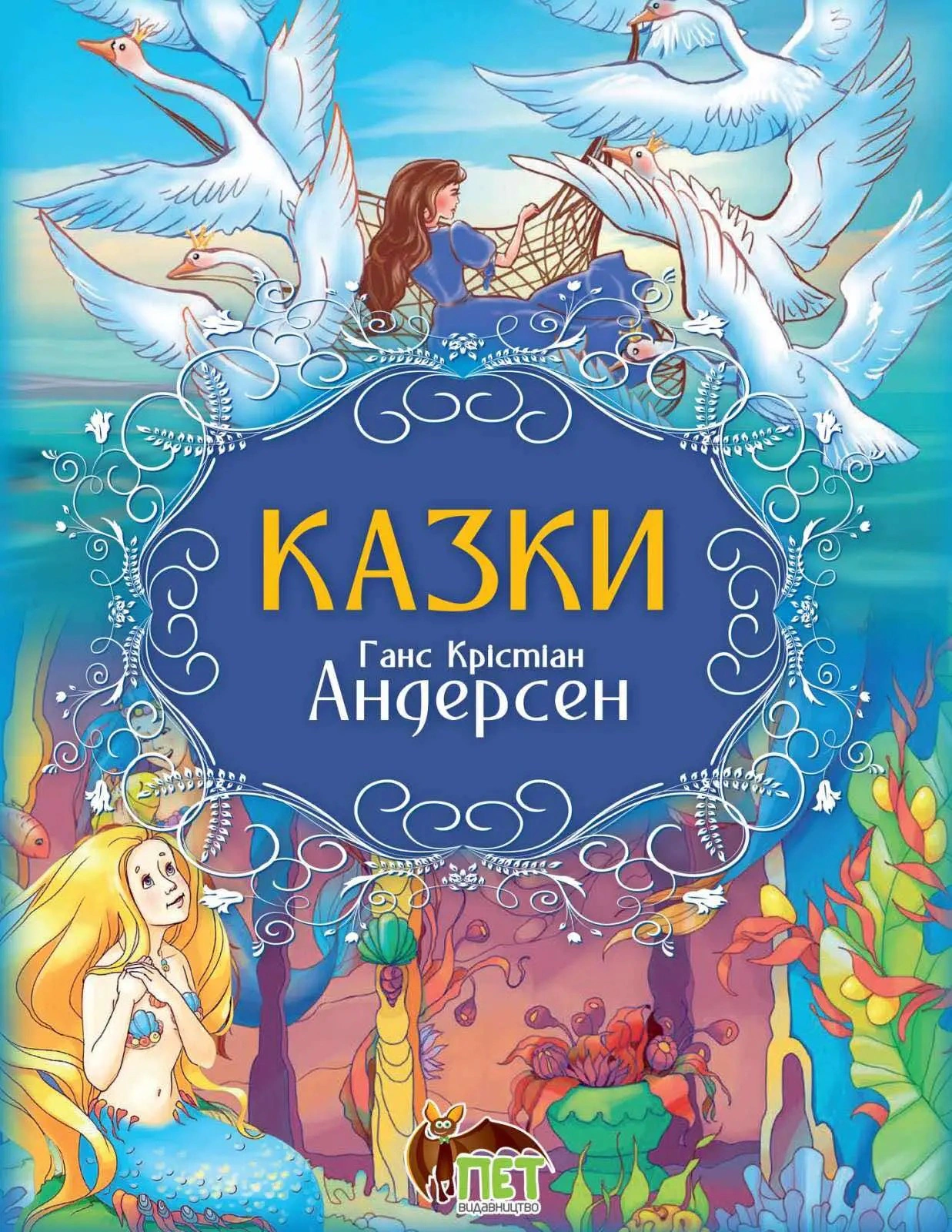Книга Ганс Христиан Андерсен "Сказки. Ганс Кристиан Андерсен" 9789669254443