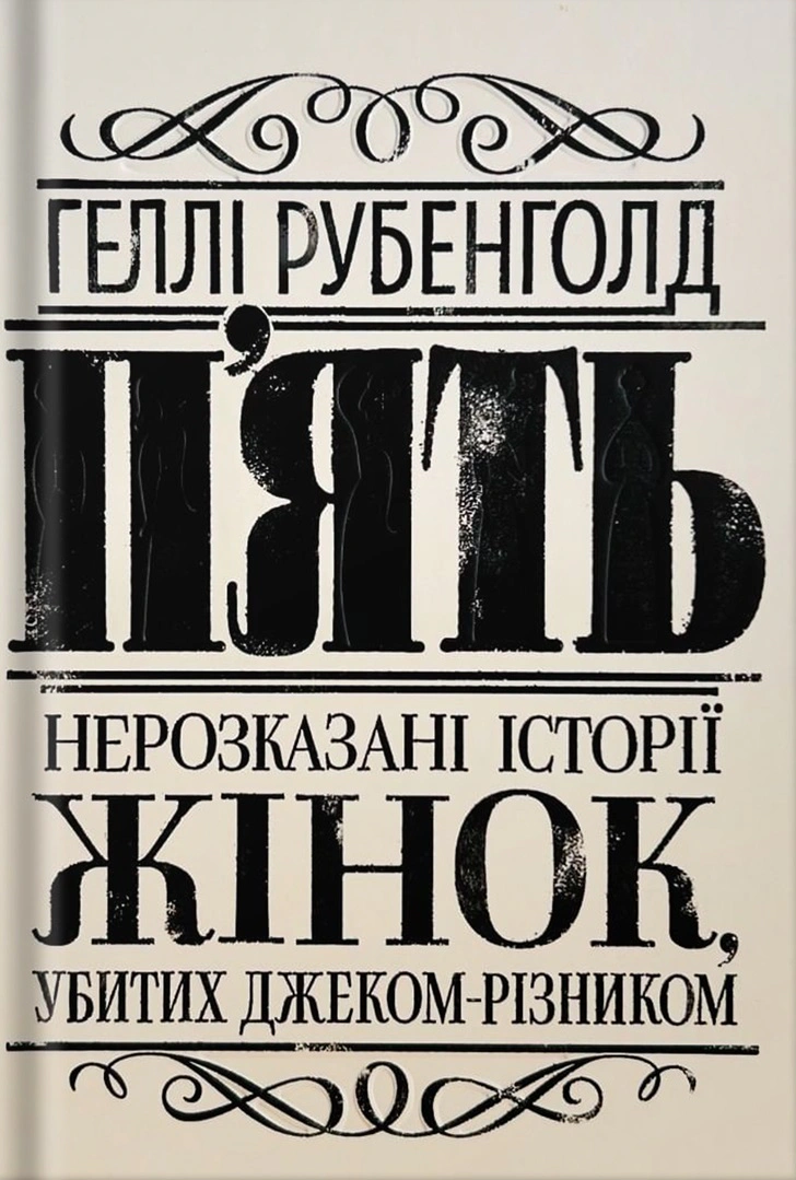 Книга "Пять. Нерассказанные истории женщин, убитых Джеком-Потрошителем" 9786178023676