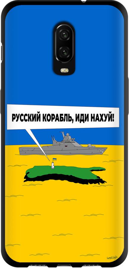 Чехол на OnePlus 6T Русский военный корабль иди на v5 (5237b-1587-42517) - фото 1