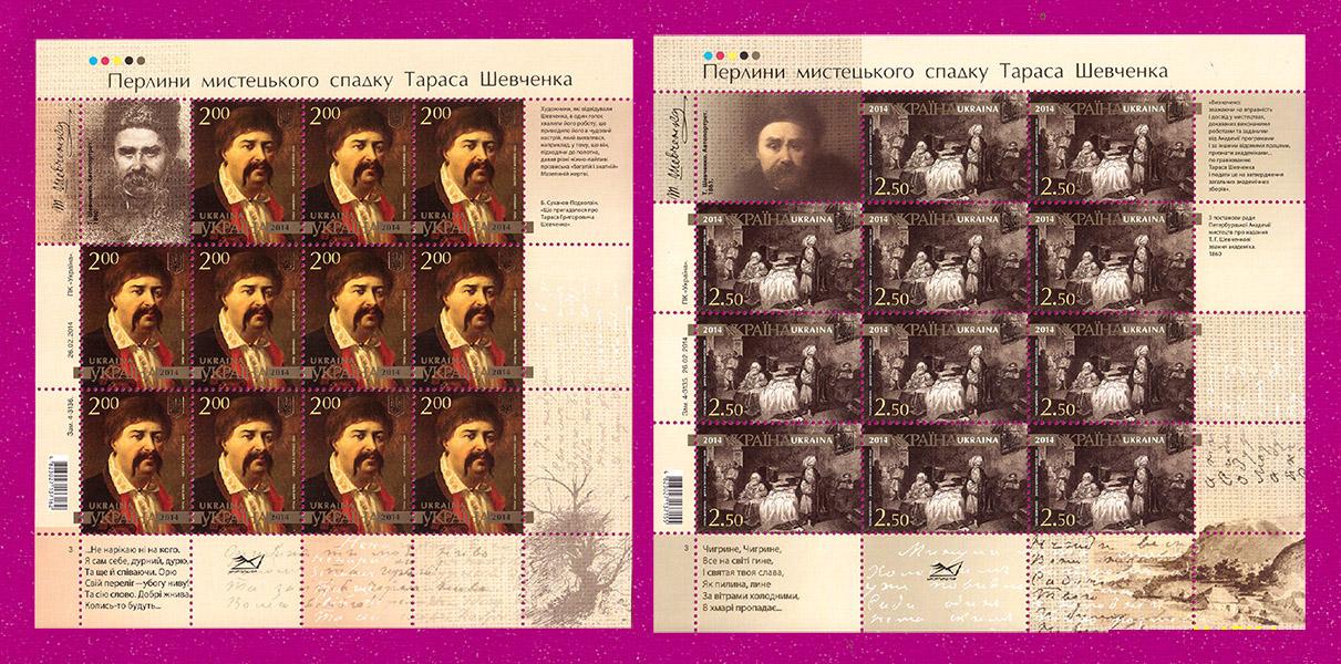 Поштові марки України 2014 року аркуші Творчість Тараса Шевченка (201460003)