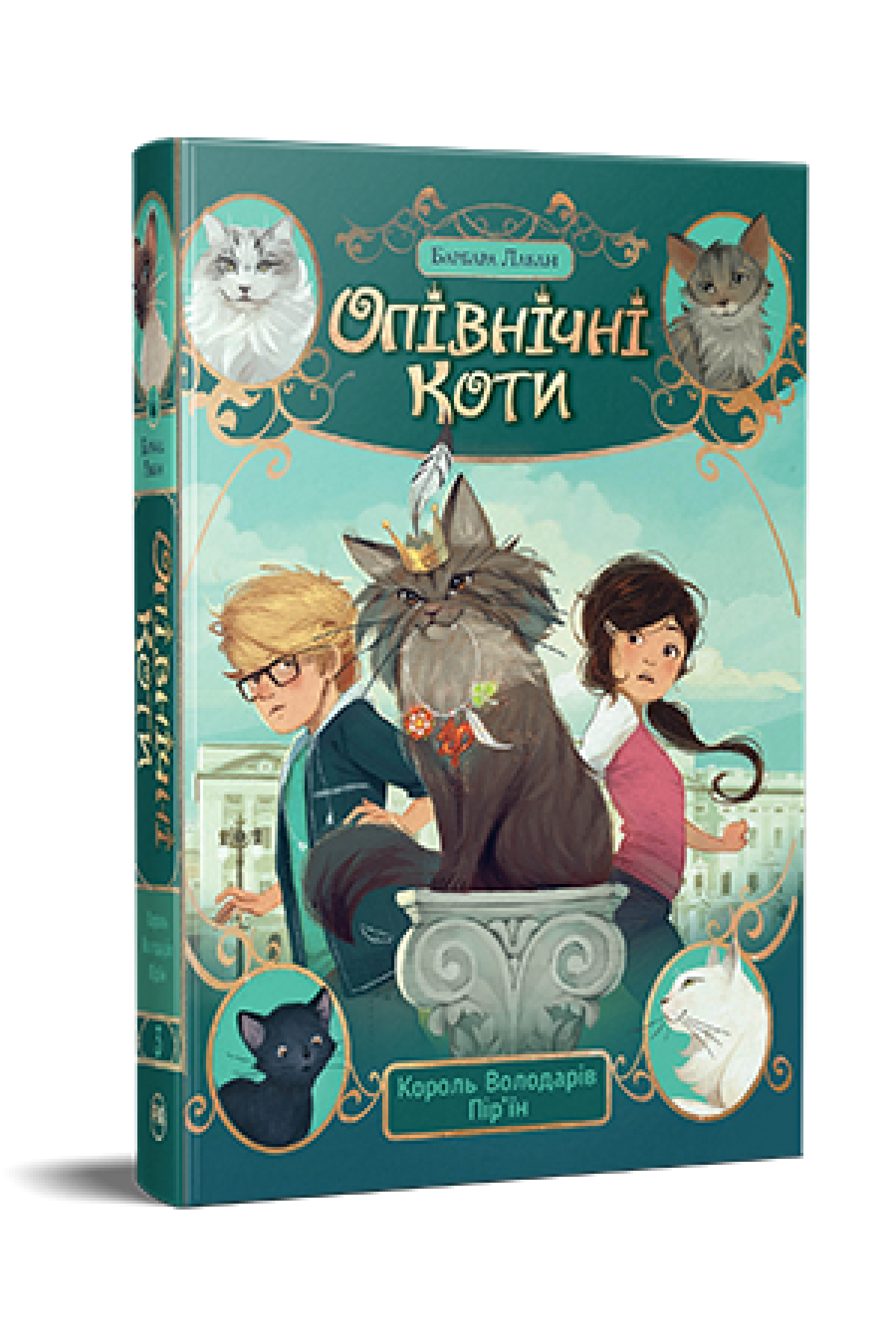 Дитяча книга Барбара Лабан "Опівнічні Коти Король Володарів Пір'їн" книга 3 (978-617-8426-21-7)