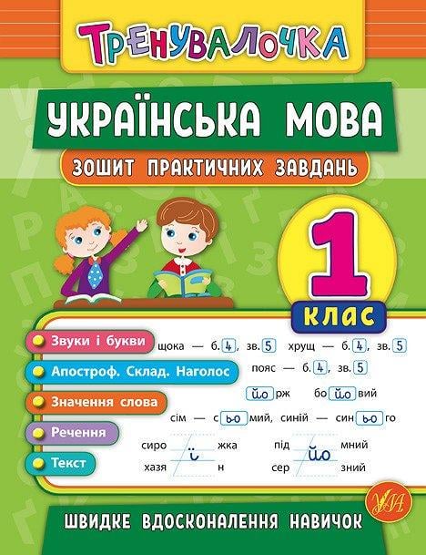 Книга УЛА "Тренувалочка Українська мова Тетрадь практичних завдань" 1 клас 16х21,5 см (2224546310)
