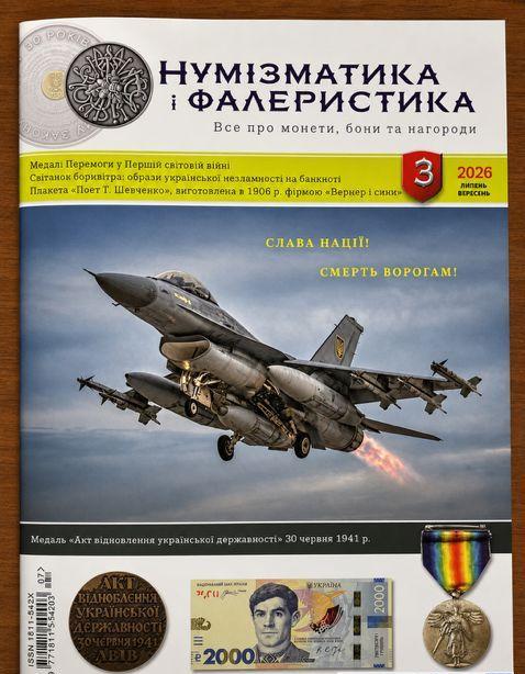 Журнал «Нумизматика и фалеристика» 3-й номер 2026 года (4910)