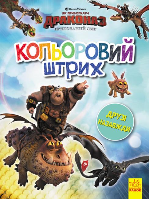 Розмальовка "Як приборкати Дракона Кольоровий штрих Друзі назавжди" (344092)