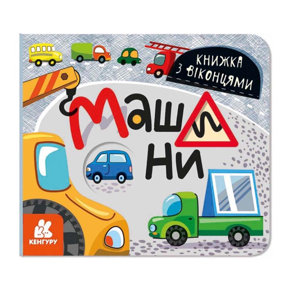 Книга-раскладушка с окошками Ranok Creative "Машини" Белый (BK-203-D-588) Книга-раскладушка с окошками Ranok Creative "Машини" Белый (BK-203-D-588)