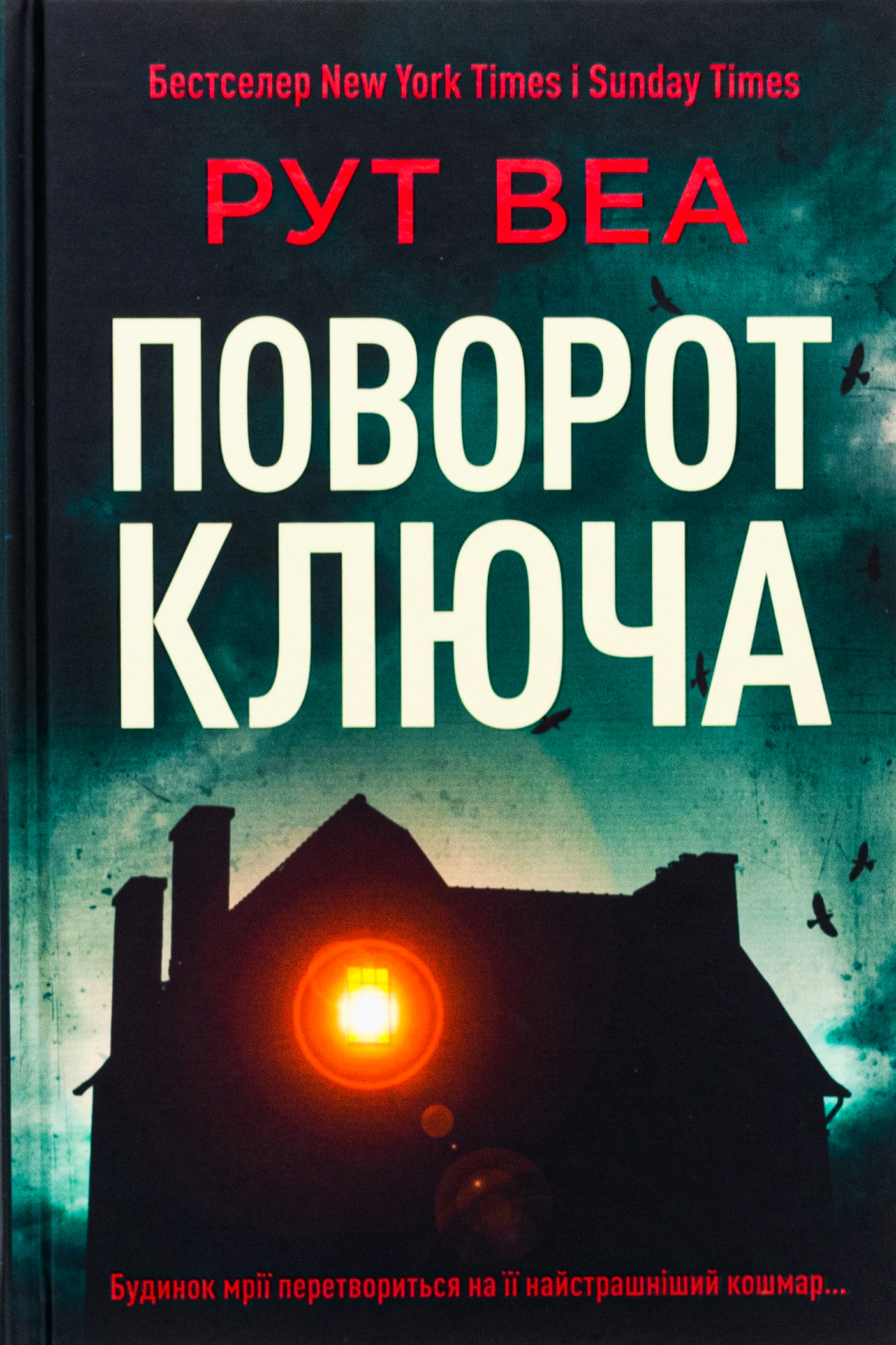 Книга Рут Веа "Поворот ключа"
