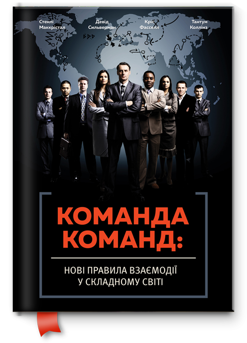 Книга "Команда команд. Нові правила взаємодії у складному світі" (103016)