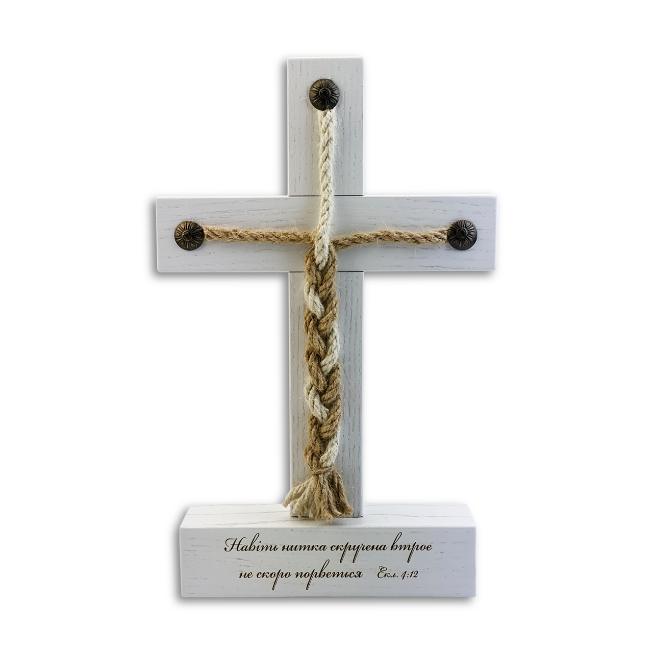 Хрест на підставці декоративний "Навіть нитка скручена втроє не скоро порветься" курсив Білий (хрпх0007)