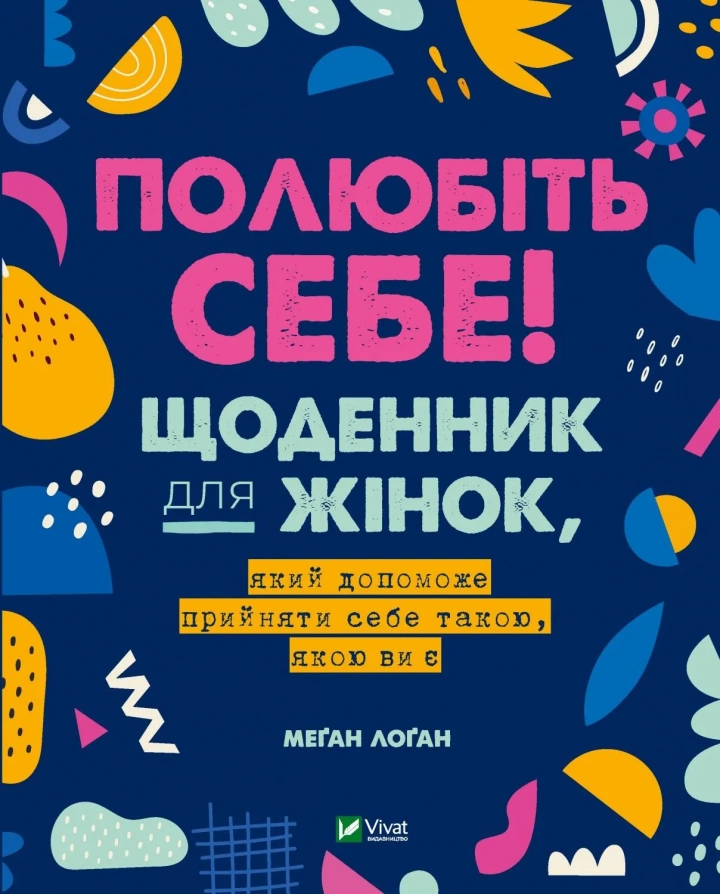 Книга "Полюбіть себе! Щоденник для жінок, який допоможе прийняти себе такою, якою ви є" Логан М. (9789669829290)