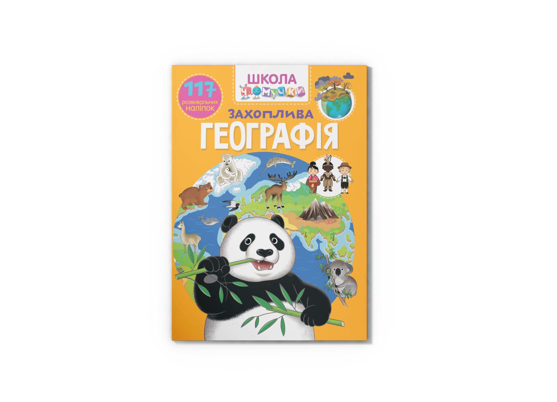 Школа почемучки. Увлекательная география. 117 развивающих наклейок F00023768 9789669873194