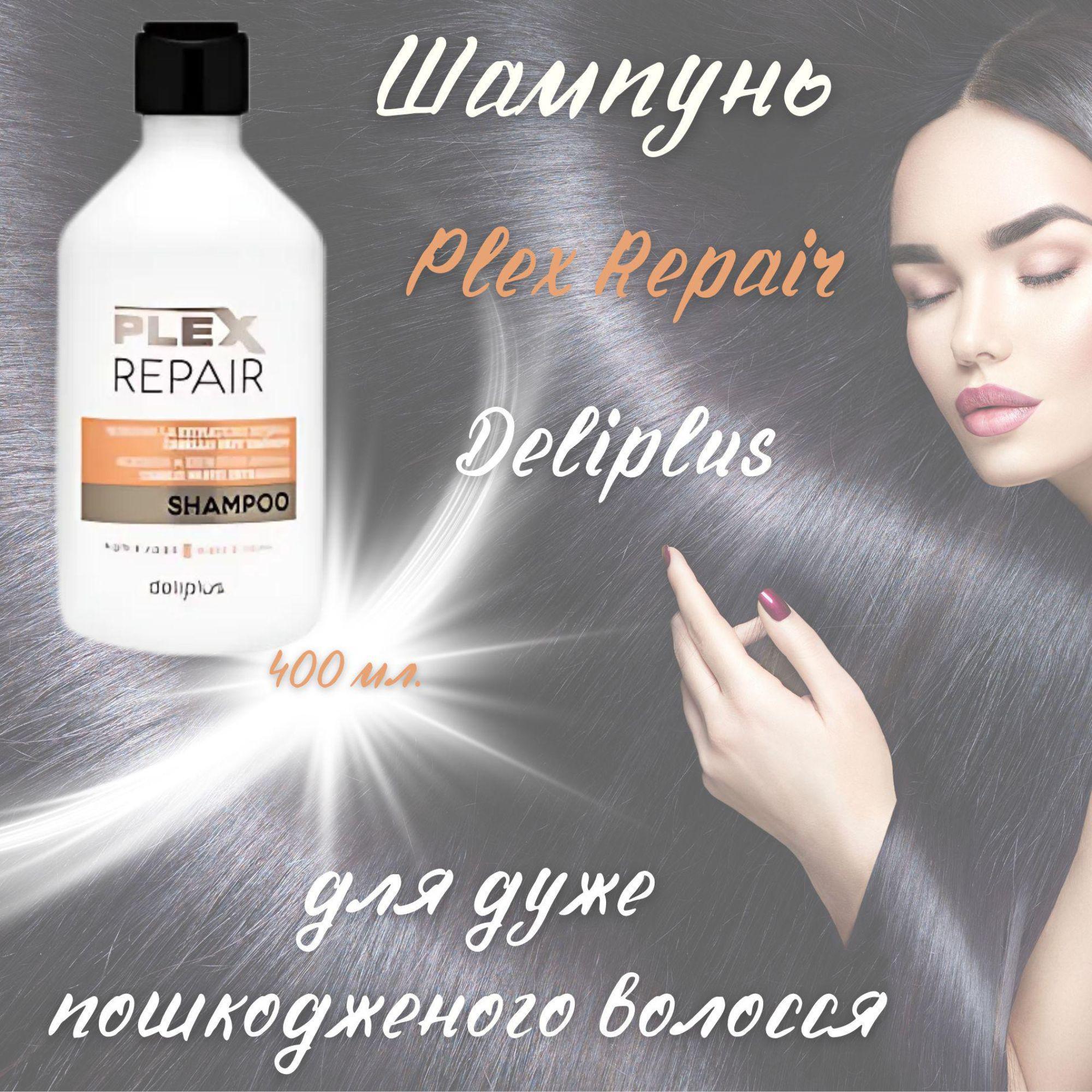 Набір шампунь та маска Plex Repair Deliplus для дуже пошкодженого волосся - фото 2
