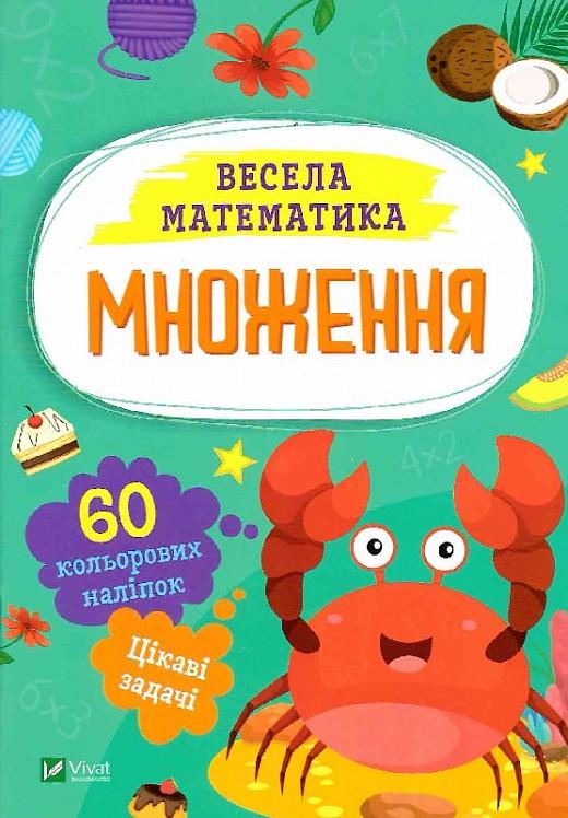 Книга "Весела математика. Множення" Ольга Шевченко (1884536789)