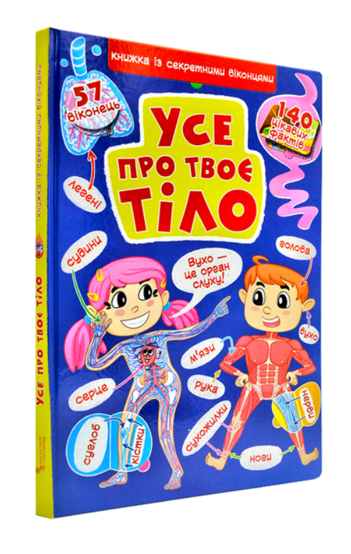 Книга Crystal Book "Усе про твоє тіло" с секретными окошками 235х335 мм (F00022754)