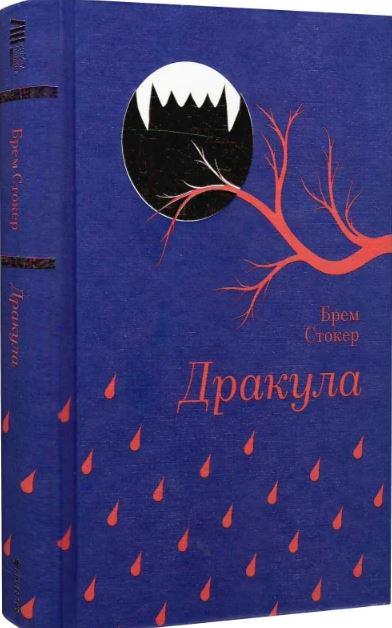 Книга Брем Стокер "Дракула Золота полиця" (4775585)