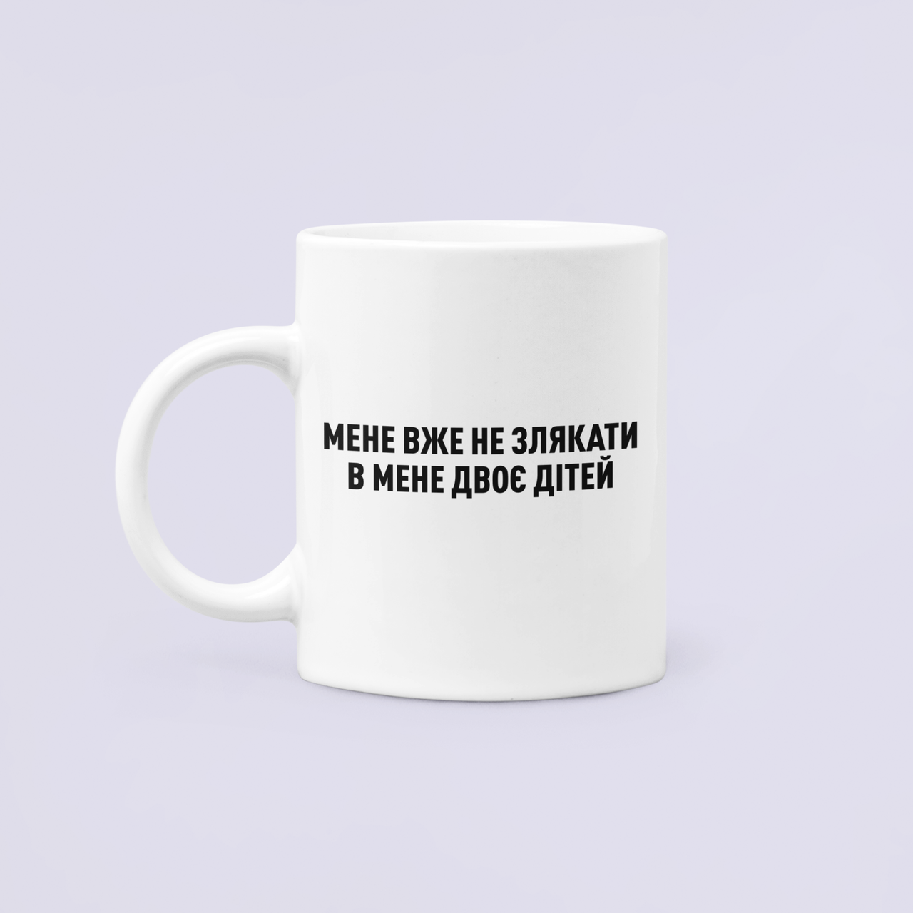 Чашка керамическая с принтом "Мене не злякати бо двоє дітей" 330 мл Белый