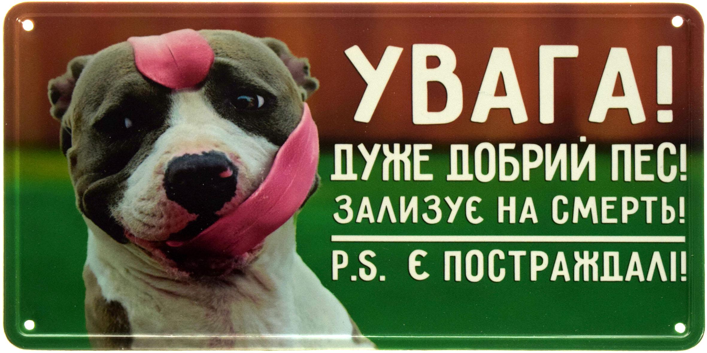 Табличка металлическая "Увага! Дуже Добрий Пес! Зализує На смерть! PS Є Постраждалі!" Американський Стафордшир-Тер'єр 15x30 см