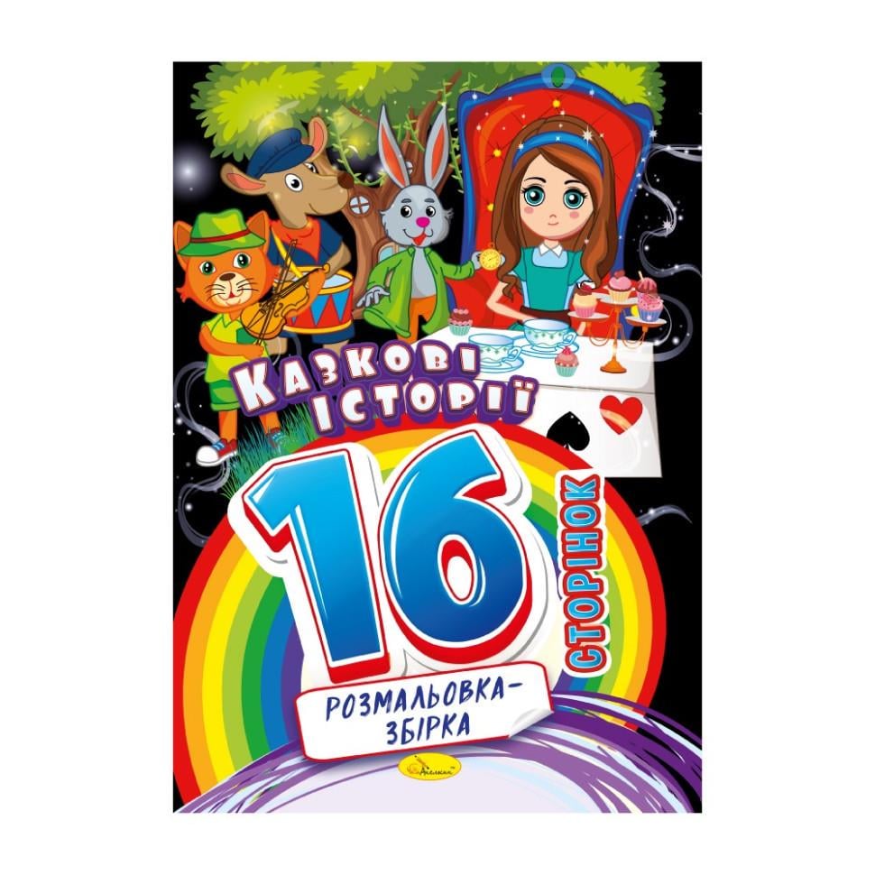Розмальовка Казкові історії 16 сторінок (РМ-58-04) Розмальовка Казкові історії 16 сторінок (РМ-58-04)
