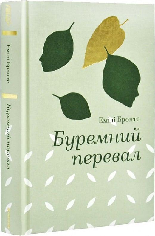 Книга Емілі Бронте "Буремний перевал" (4764321)