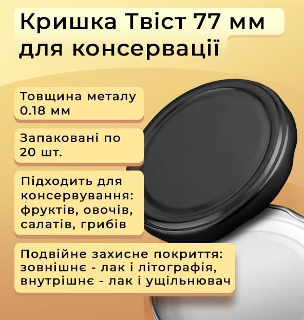 Кришка для консервації Твіст 77 мм 100 шт. (3380) - фото 2