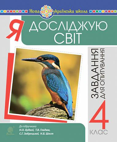 Книга "Я досліджую світ. 4 клас. Завдання для опитування" Наталія Шост 9789661064552