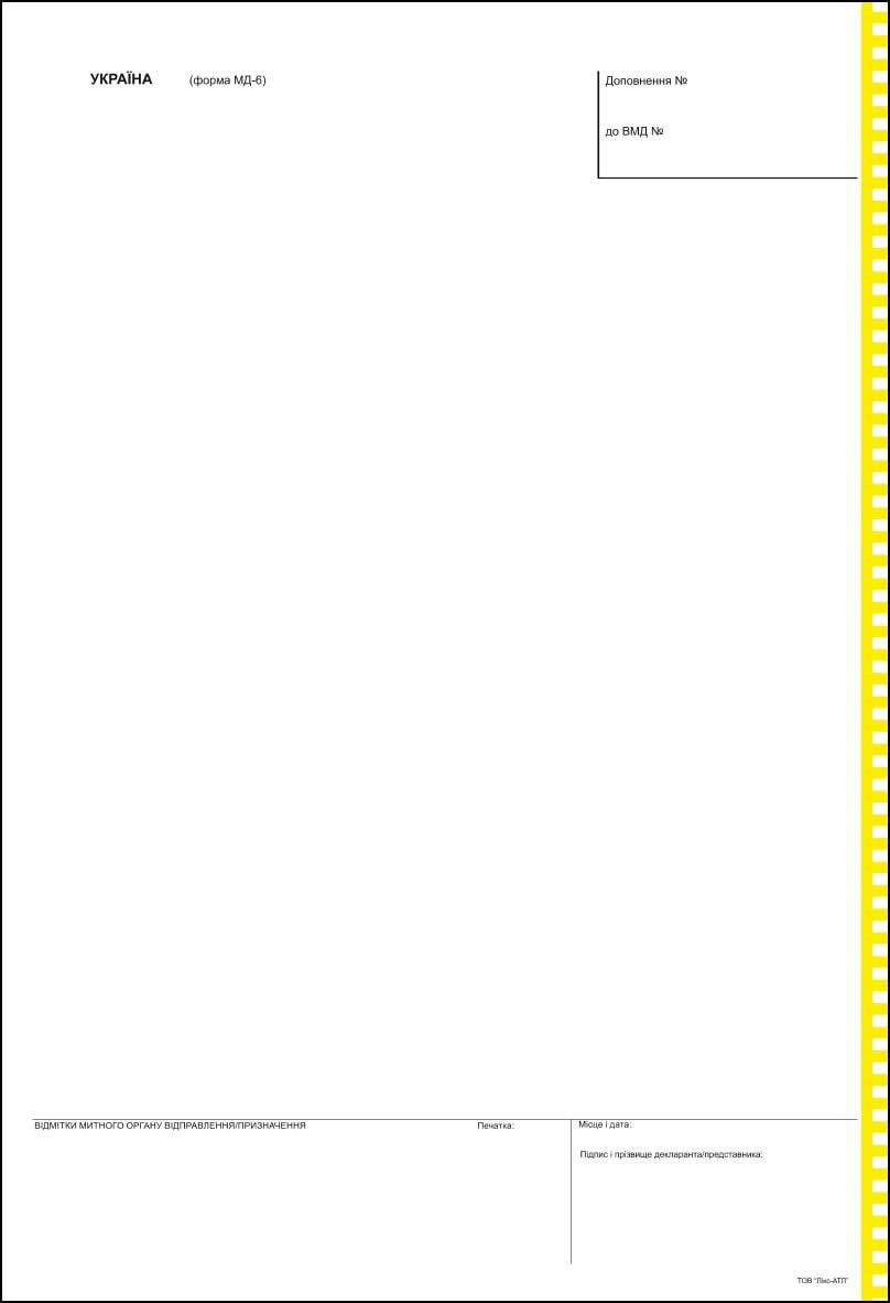 Бланк Митної Декларації форма 6 самокоп комплект із 4 аркушів з нумерацією МД-6 (1712)