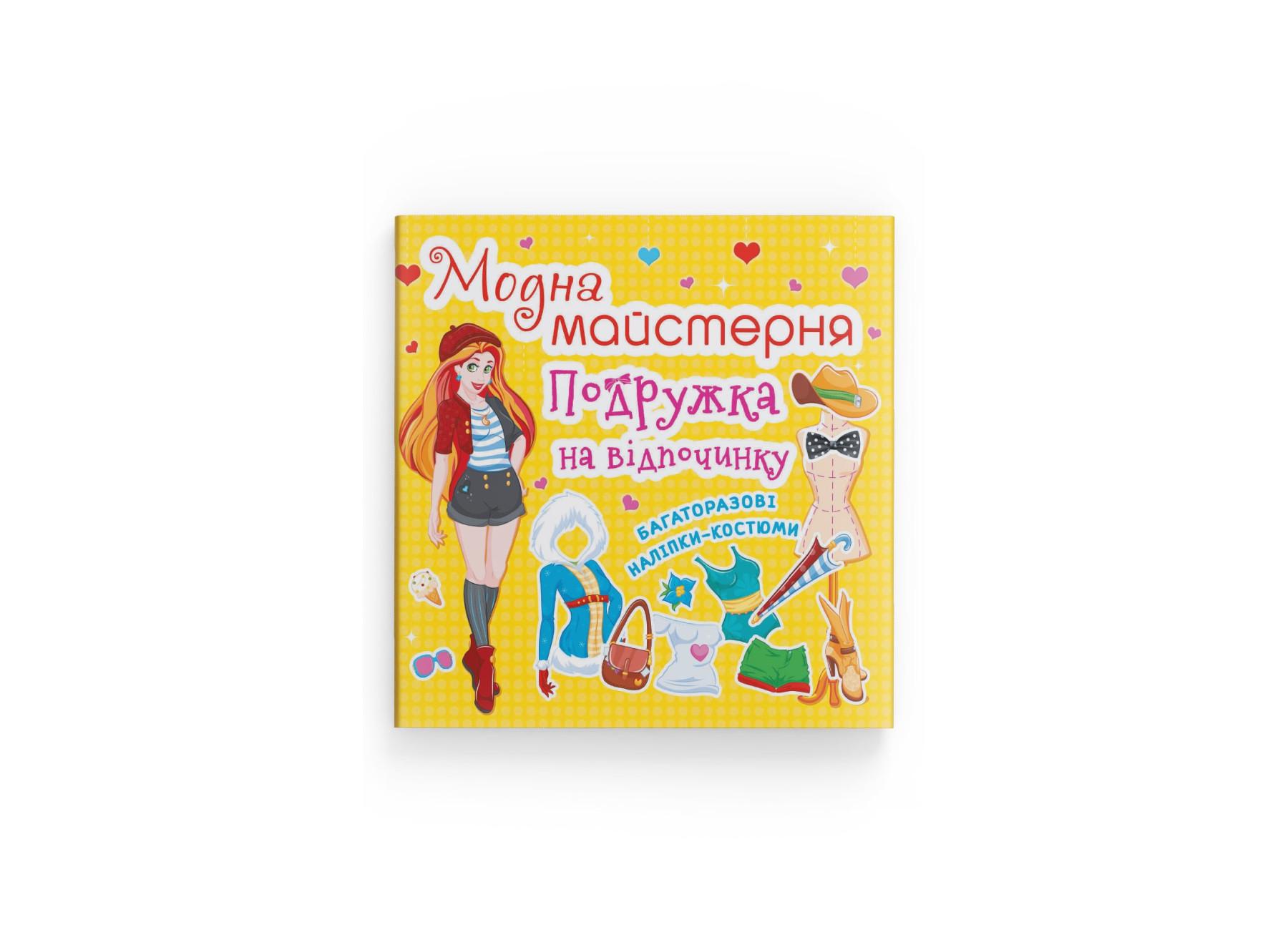 Модная мастерская Crystal Book Подружка на отдыхе F00015852 (9789669364272)