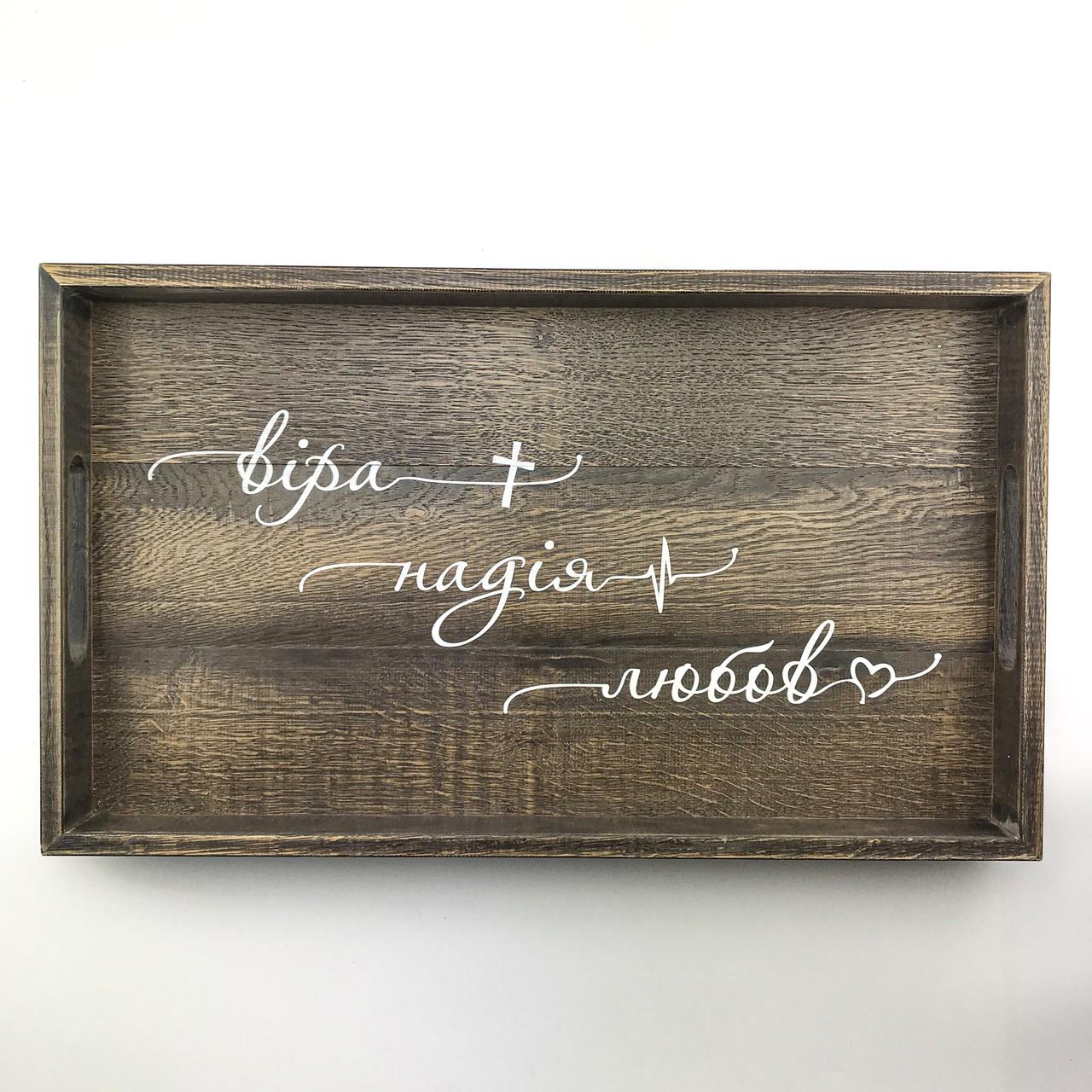 Поднос деревянный с ламели Віра Надія Любов 30х50 см Коричневый (хрп0112ку)