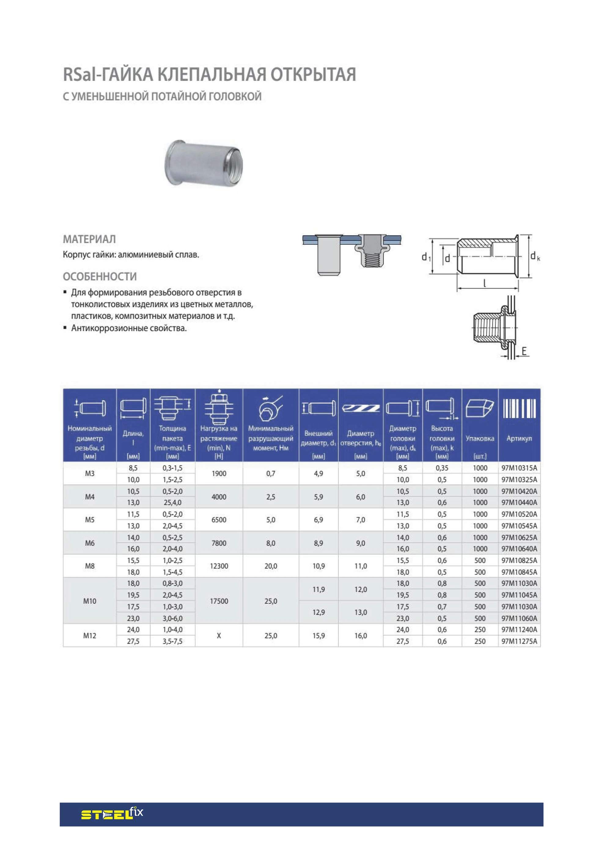 Гайка клепальная Steelfix RTC М4 0,5-2,0 открытая с уменьшенной потайной головкой І 100 шт. (135989) - фото 2