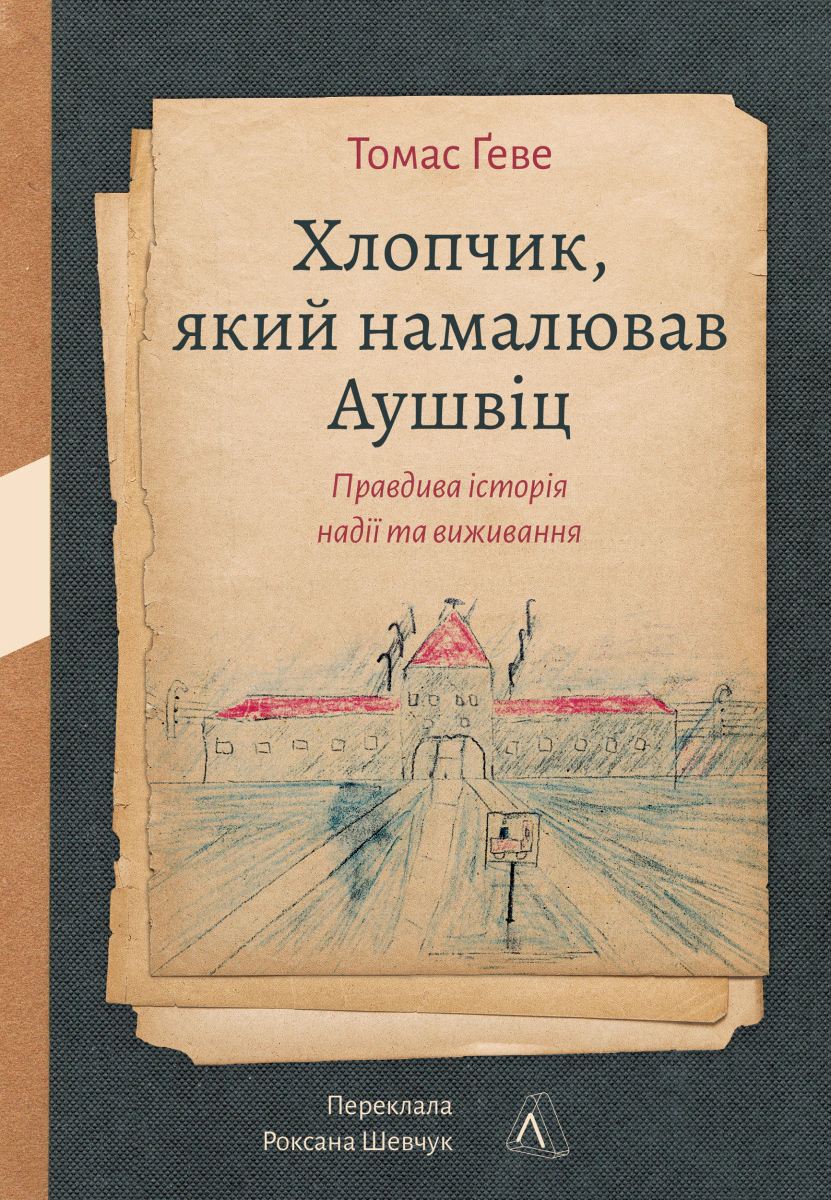Книга Томас Ґеве "Хлопчик, який намалював Аушвіц. Правдива історія надії та виживання" 9786178401634 Книга Томас Ґеве "Хлопчик, який намалював Аушвіц. Правдива історія надії та виживання" 9786178401634