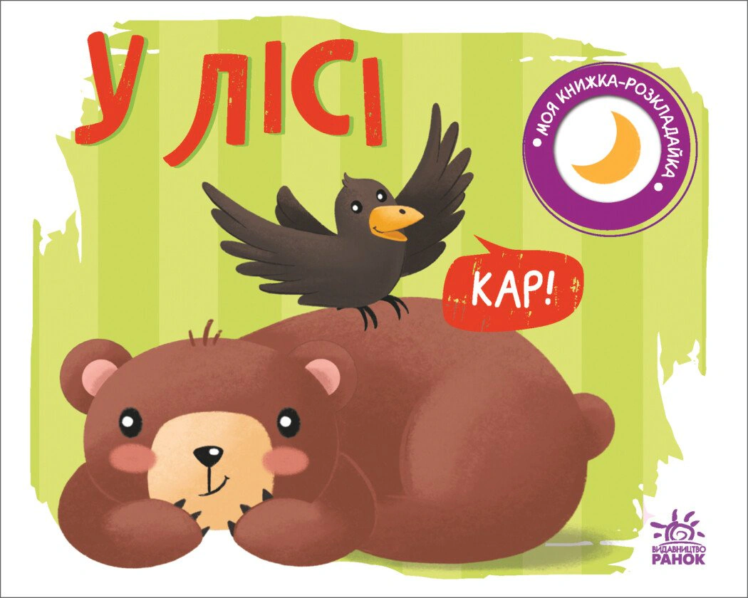 Книга "Моя книжка-раскладушка. В лесу" Н. Мирошниченко 9789667511869