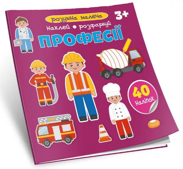 Книга Розумна малеча Професії