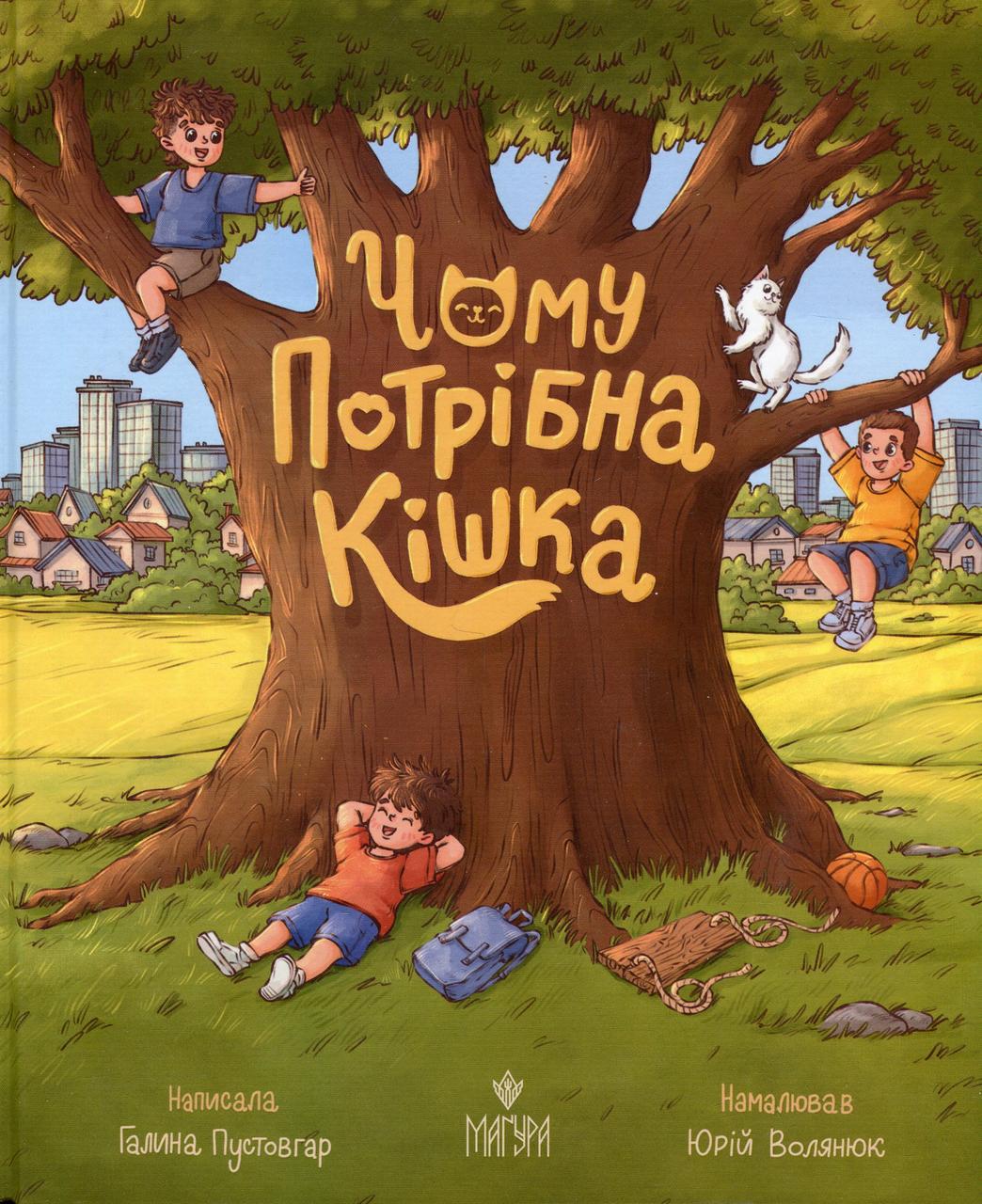 Дитяча книга Чому потрібна кішка Галина Пустовгар (38383566)