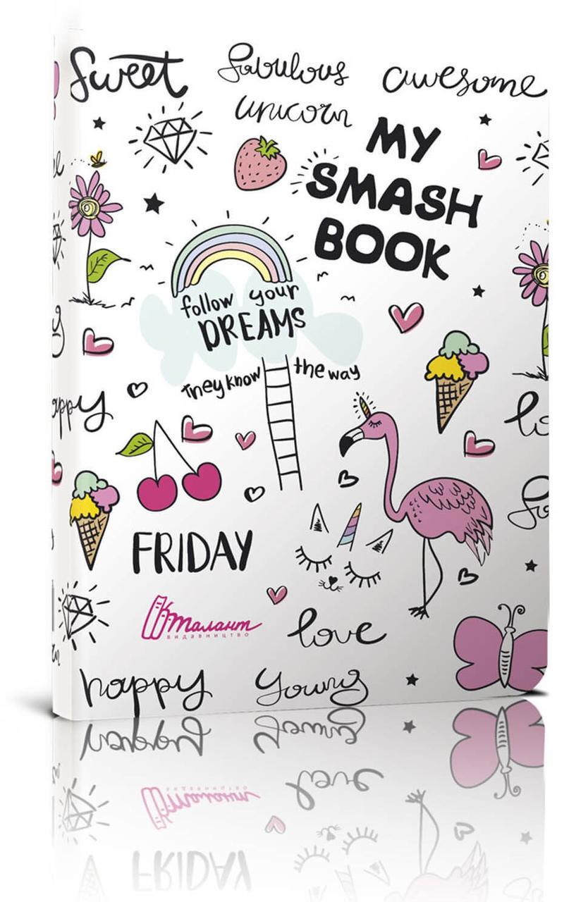 Щоденник "My Smash Book" 14,5х20 см 96 стор. (4611)