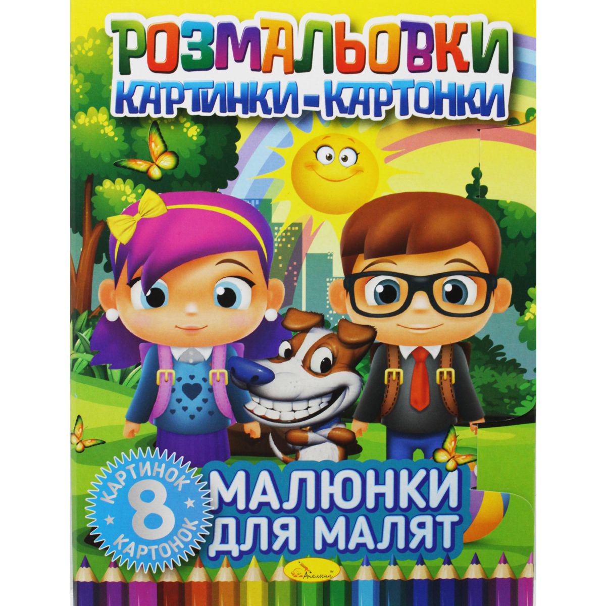 Раскраска-книга "Малюнки-картонки: Малюнки для малюків" (186239)